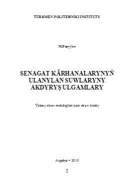 Senagat kärhanalarynyň ulanylan suwlaryny akdyryş ulgamlary